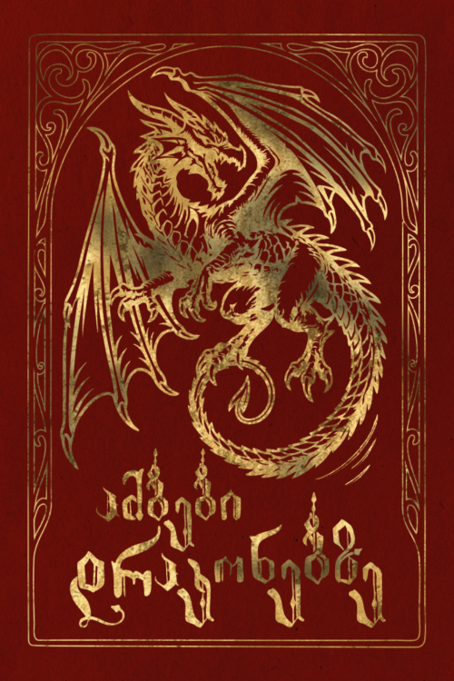 ამბები დრაკონებზე (Paperback)