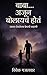 बाबा… अजून बोलायचं होतं: उद्यावर ठेवलेल्या प्रेमाची कहाणी (Marathi Edition)