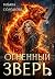 Огненный Зверь