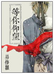 Waiting Upon You [等你仰望]