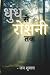 धुंध से रोशनी तक: अँधेरे से...