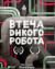 Втеча дикого робота (Дикий робот, #2)