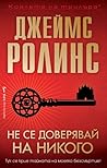 Не се доверявай н...