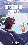 שחקנית חיזוק (מחוץ לקרח #1)