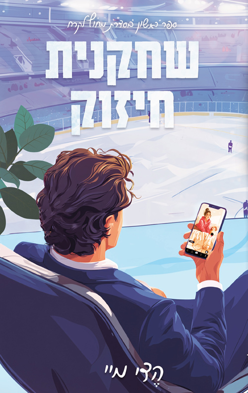 שחקנית חיזוק (מחוץ לקרח #1)