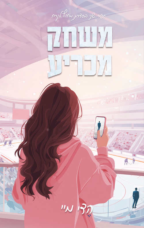 משחק מכריע (מחוץ לקרח #2)