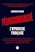 Pédocriminalité, l'hypocrisie française (French Edition)