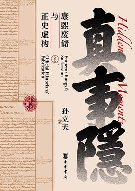 真事隐：康熙废储与正史虚构 (Paperback)