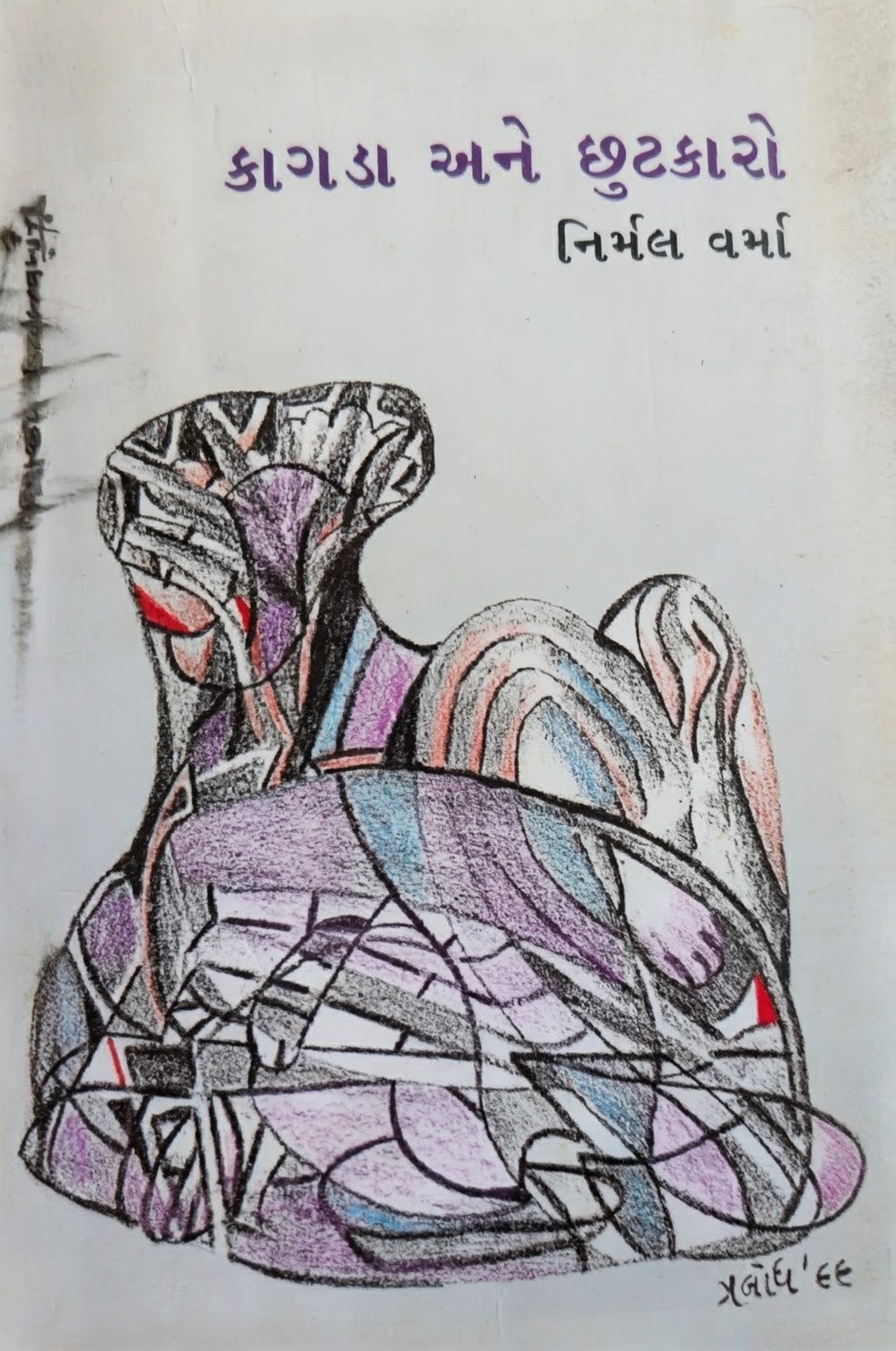 Kagda Ane Chutkaro (GUJARATI)