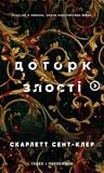 Доторк злості