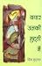 बयार उनकी मुट्ठी में