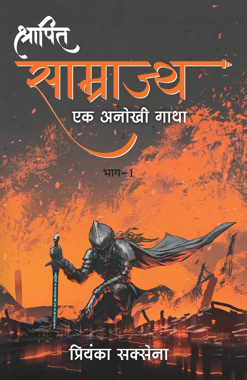 श्रापित साम्राज्यः एक अनोखी गाथा – 1