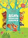 День народження білочки День народження білочки