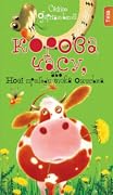 Корова часу, або Нові пригоди вужа Ониська