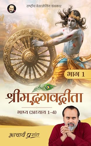 श्रीमद्भगवद्गीता भाष्य (भाग 1) (Hindi Edition)