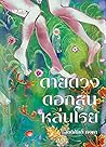 ดาวดวงดอกสนหล่นโรย