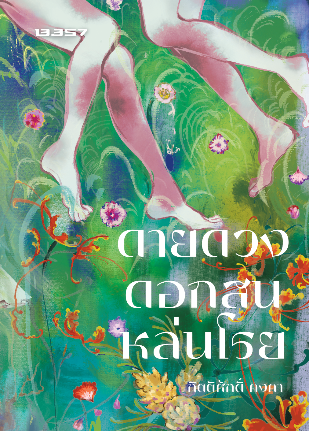 ดาวดวงดอกสนหล่นโรย (Paperback)