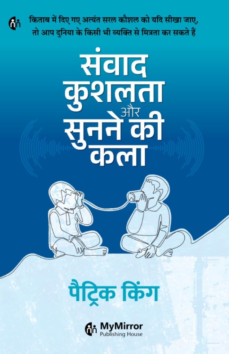 Sanwad kushalata aur sunane ki kala | संवाद कुशलता और सुनने की कला