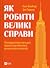 Як робити великі справи. Несподівані фактори в долі проєктів від побутового до космічного масштабу