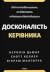 Досконалість керівника. Шість способів мислення, які відрізняють найкращих лідерів від решти