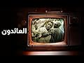 بيت الأسرار .. العائدون الحلقة ١٣