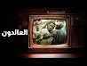 بيت الأسرار .. العائدون الحلقة ١٣ بيت الأسرار .. العائدون الحلقة ١٣