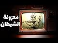 بيت الأسرار .. معزوفة الشيطان الحلقة ١٥