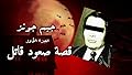 بيت الأسرار .. جيم جونز ١ قصة صعود قاتل .. حلقة خاصة