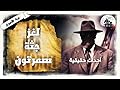 بيت الأسرار .. لغز جثة سمرتون .. أحداث حقيقية