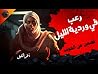 آخر الليل ..  رعب...