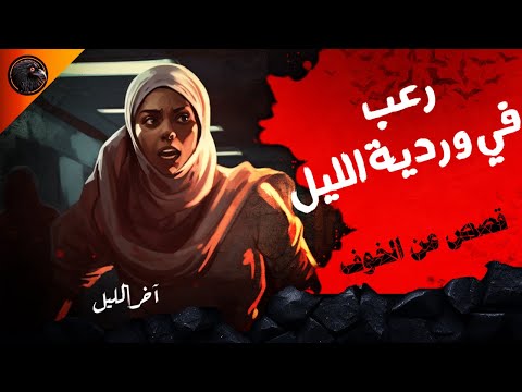 آخر الليل .. رعب في وردية الليل .. قصص عن الخوف