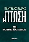 Η πτώση - 2011: Τ...