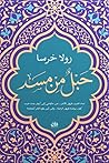 حبل من مسد