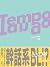 Tempo Tango by 吐維