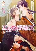 孟婆（♂）想談戀愛2