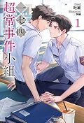 一七四：超常事件小組1