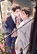 一七四：超常事件小組2