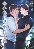 一七四：超常事件小組4