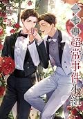 一七四：超常事件小組5