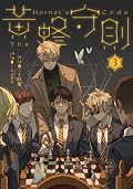 黃蜂守則3