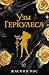 Узы Геркулеса (Villains of Lore, #2)
