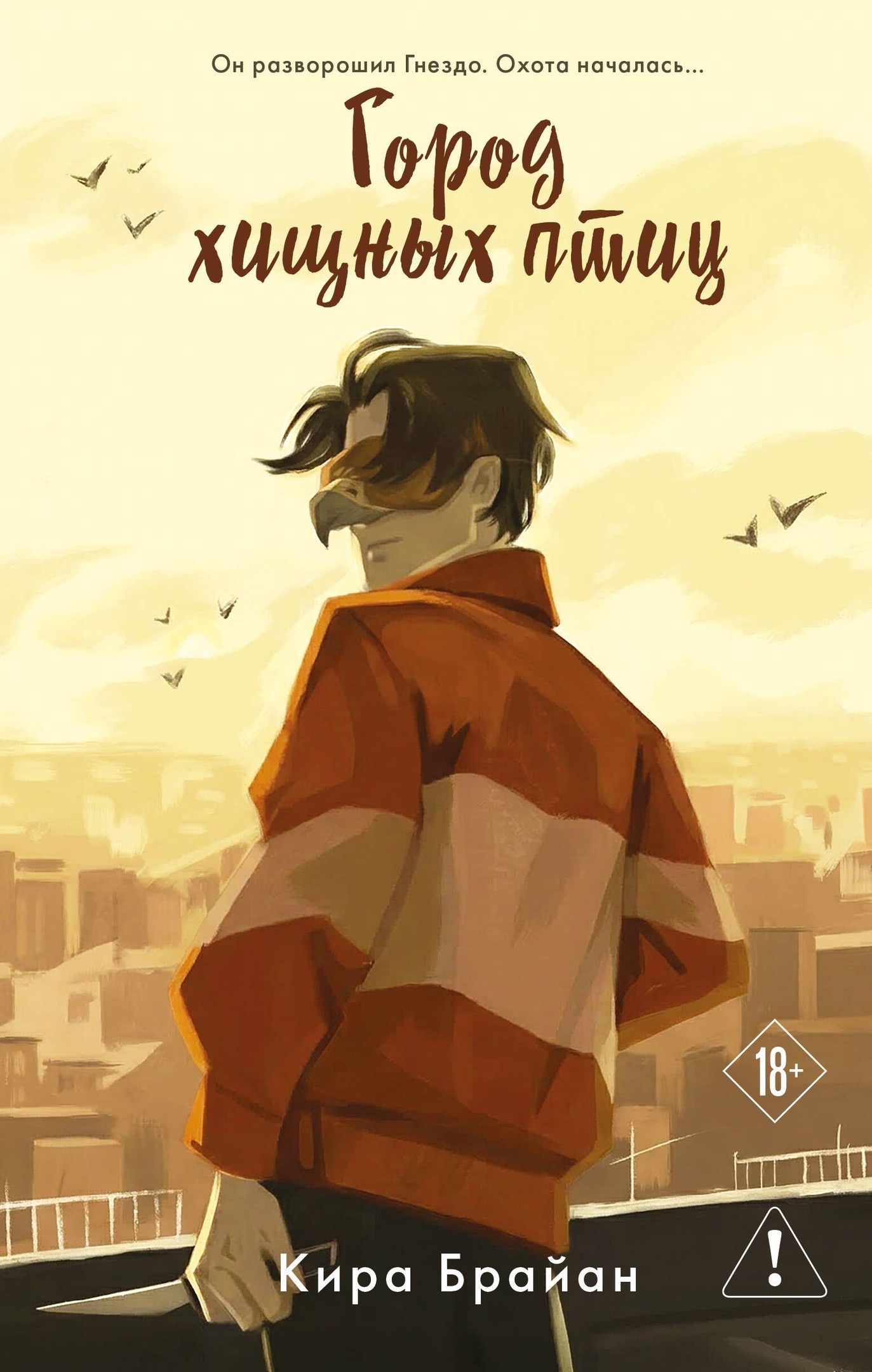 Город хищных птиц (Hardcover)