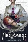 Академия ядов (Любомор, #1)