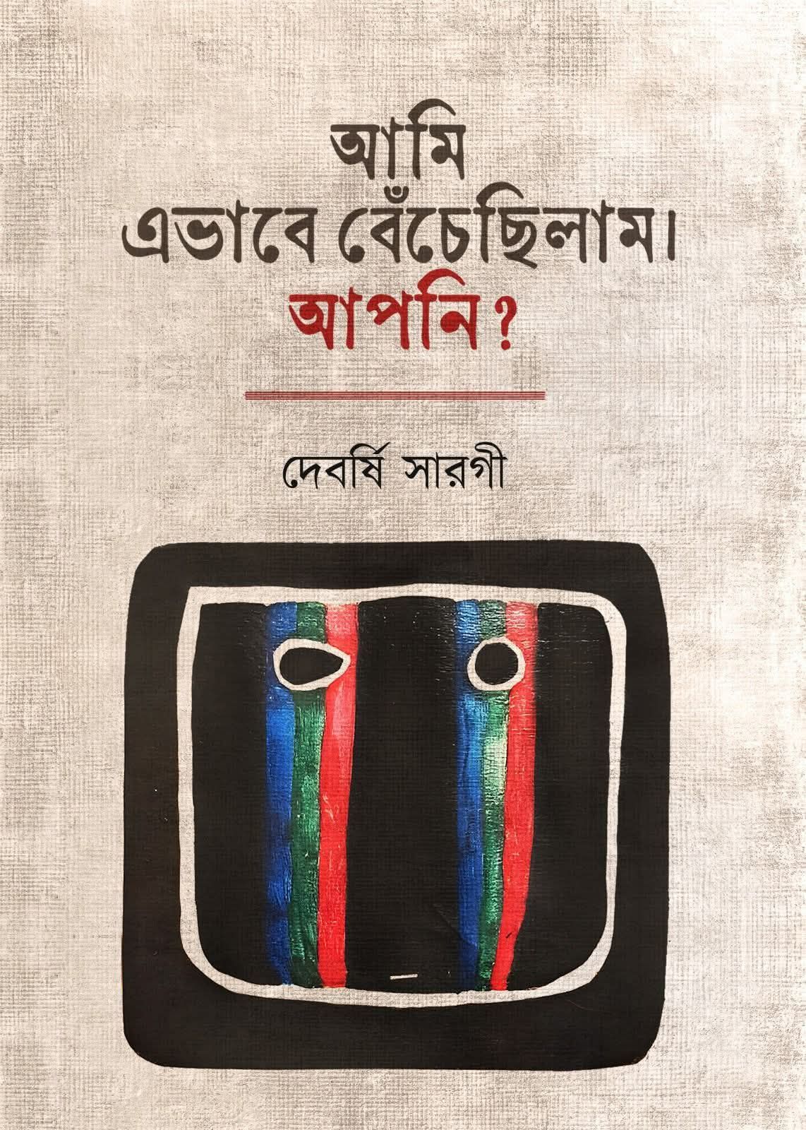 আমি এভাবে বেঁচেছিলাম। আপনি?