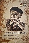 هيكل و توفيق الحك...