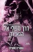 דרך משלי אל הגאולה