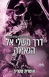 דרך משלי אל הגאולה (שליחי הגיהינום #4)