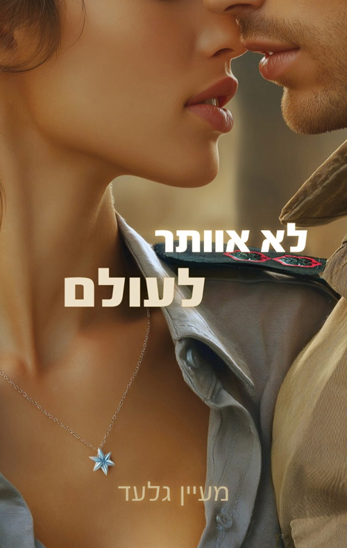 לא אוותר לעולם (Paperback)