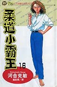 柔道小霸王 16