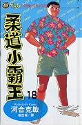 柔道小霸王 18